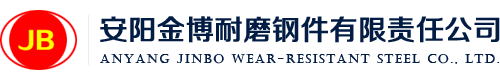 安陽(yáng)金博耐磨鋼件有限責(zé)任公司